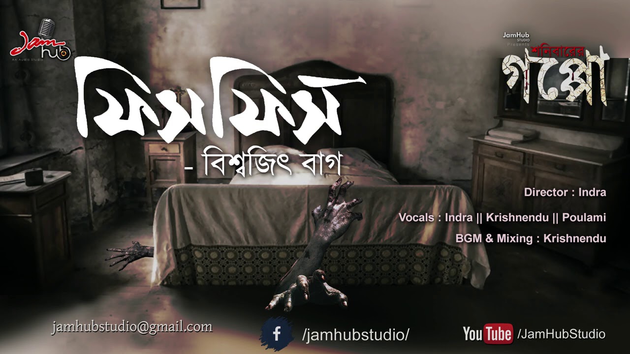 PhishPhish - Bhuter Galpo  #ShonibarerGappo #JamHubStudio