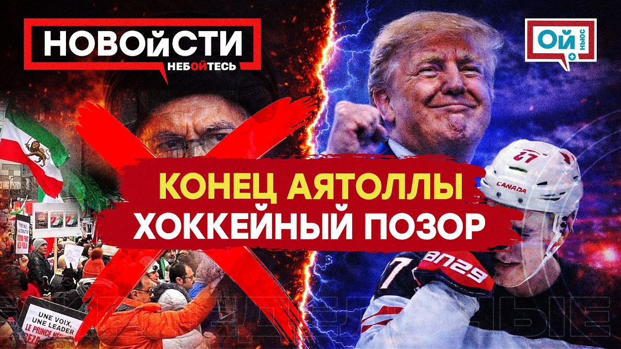 Иран в огне и реакция Канады. Хоккейный позор, мемы Трампа и деньги Кубе