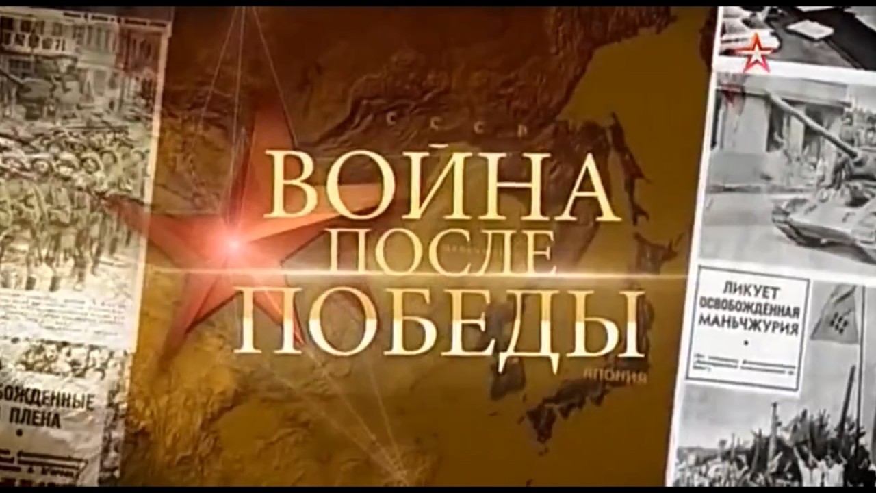 Война после Победы   Освобождение Кореи