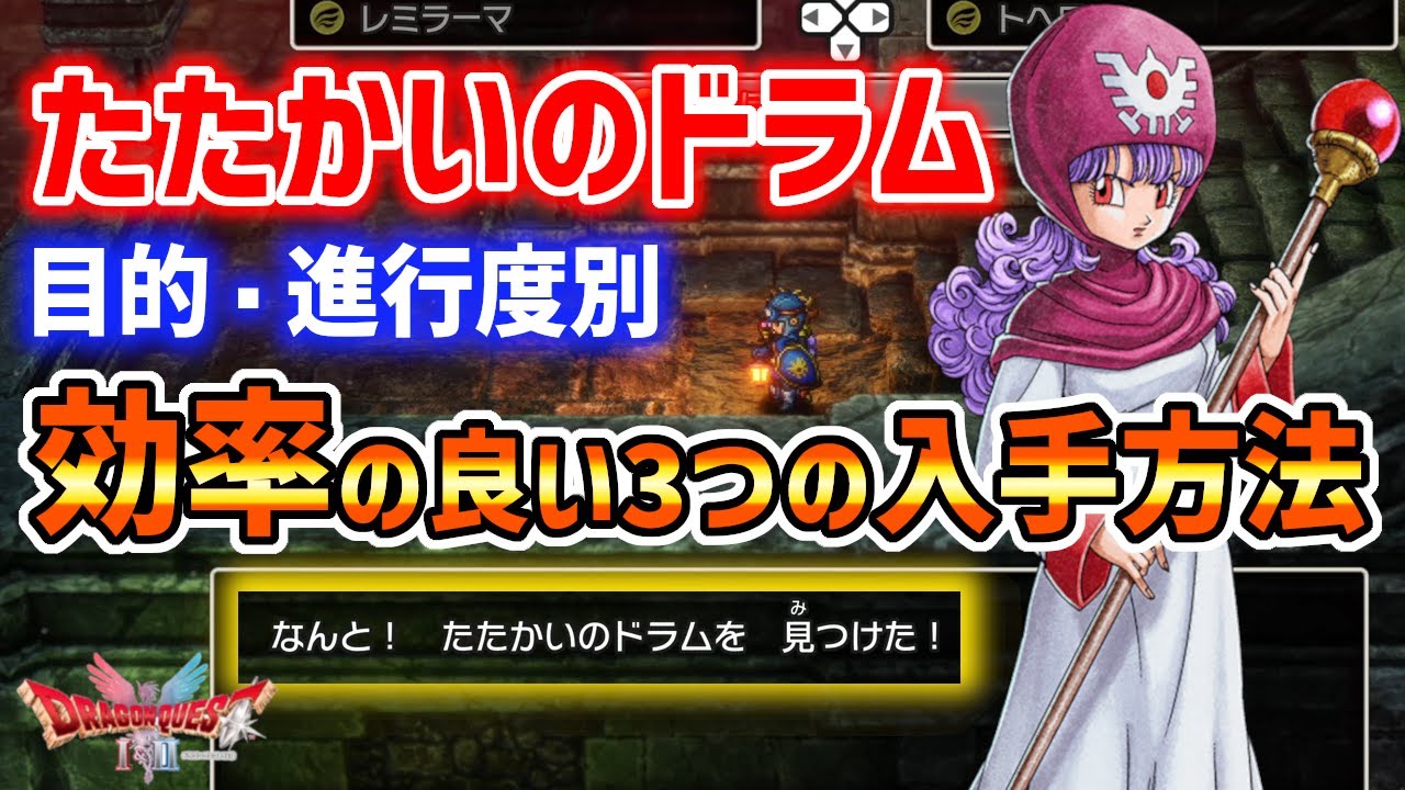 【ドラクエ2リメイク】たたかいのドラムの効率の良い入手方法を3つ紹介