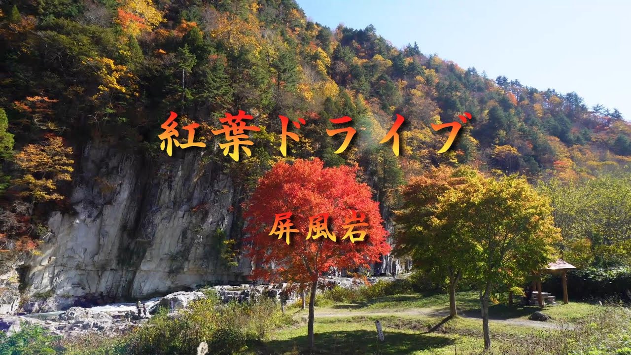 [福島県南会津町　檜枝岐村】国道352号線　紅葉ドライブ　屏風岩