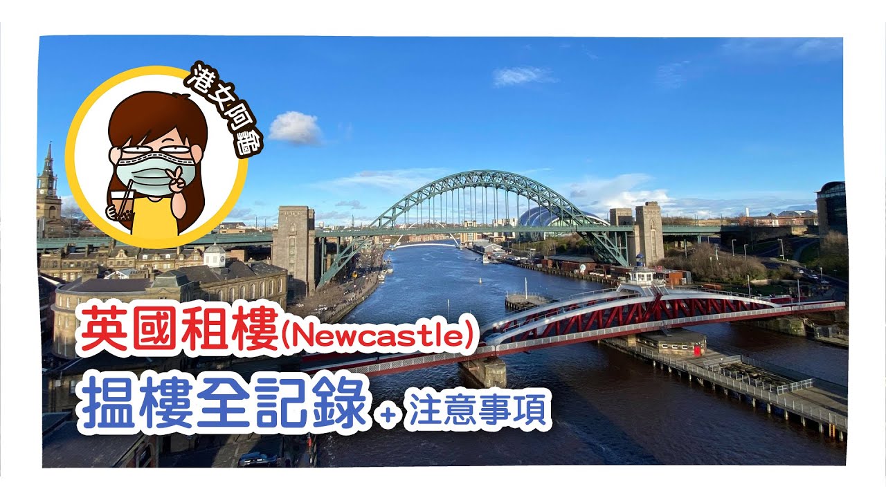 【英國租樓🏠 - Newcastle揾樓全記錄 + 注意事項】