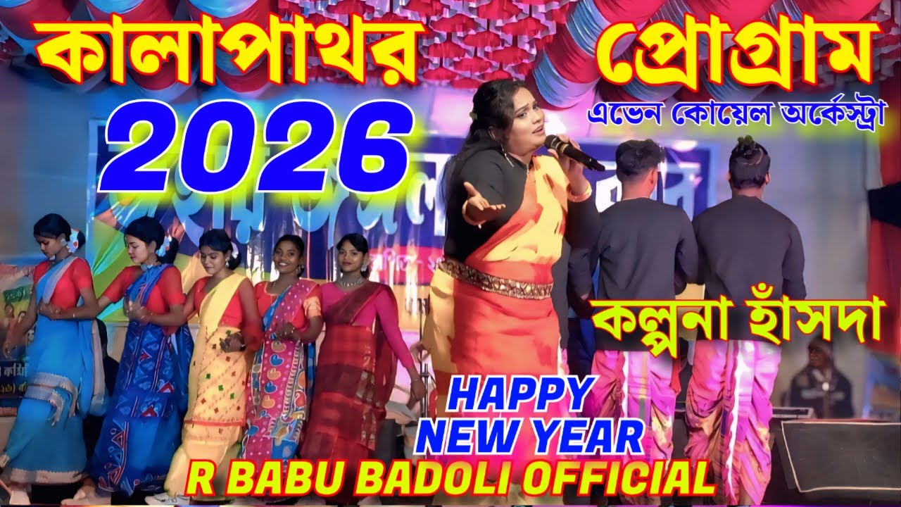 কালাপাথর প্রোগ্রাম❤️‍🔥❤️‍🔥 || কল্পনা হাঁসদা || এভেন কোহেল অর্কেস্ট্রা EP-2 || আর বাবু বাদোলী