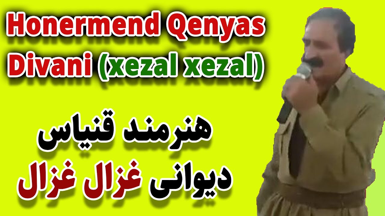 Honermend Qenyas music divani (xezal xezal) هنرمند قنیاس موزیک دیوانی غزال غزال