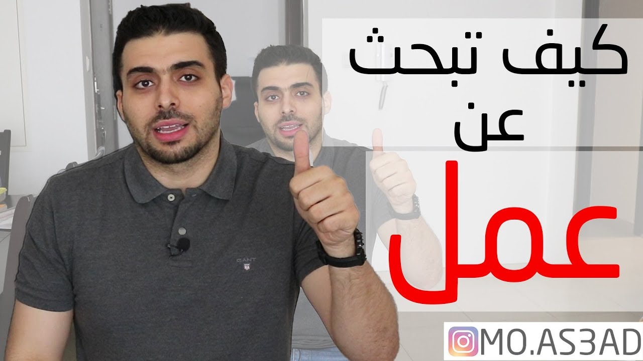 كيف تبحث عن عمل مناسب لك  | محمد الاسعد
