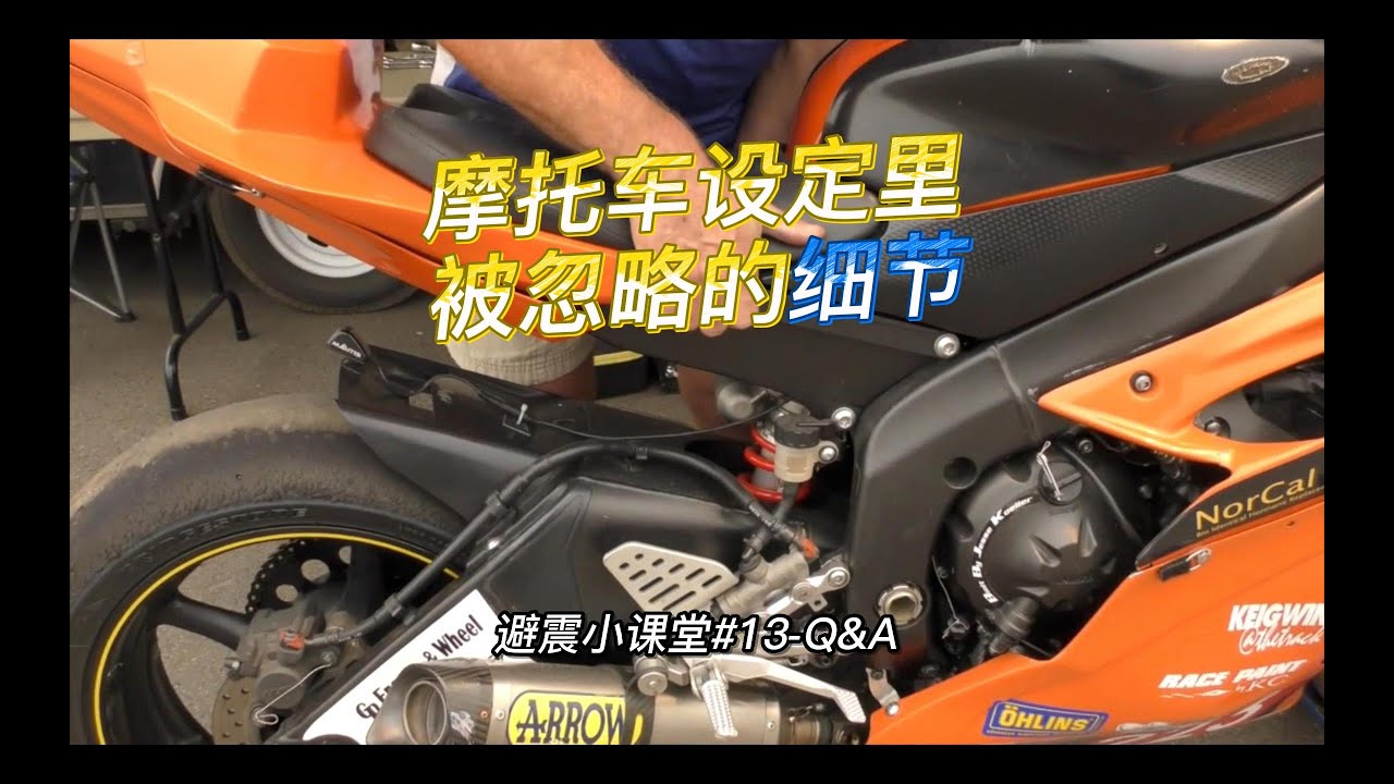 调整摩托车避震器时，容易被忽略的细节！！