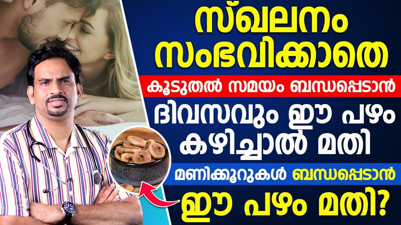 സ്‌ഖലനം സംഭവിക്കാതെ മണിക്കൂറുകളോളം ബന്ധപ്പെടാൻ ഈ ഒരു പഴം മാത്രം മതി കൂടുതൽസമയം ബന്ധപ്പെടാം|DR MUHSIN