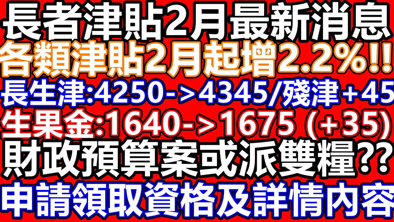26年2月最新消息 長者生活津貼 綜援 傷殘津貼 生果金 半糧 社援指數 增2.2% 生果金多35 4月起 2蚊車改2折車 10蚊起改2折 政府 財政預算案 財赤改善 半糧 雙糧 2026 資產上限