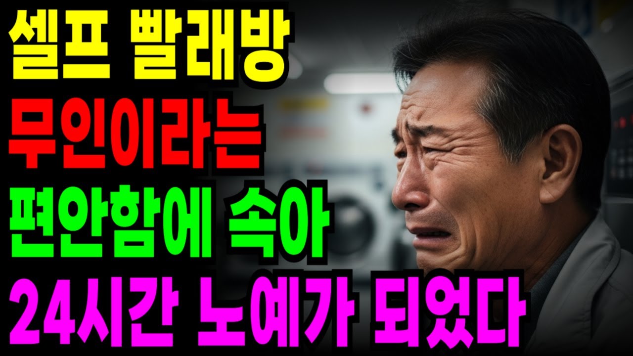퇴직금 1억 2천, 무인 세탁방에 올인했지만 남은 건 후회뿐이었습니다 [오디오북 노후자금]