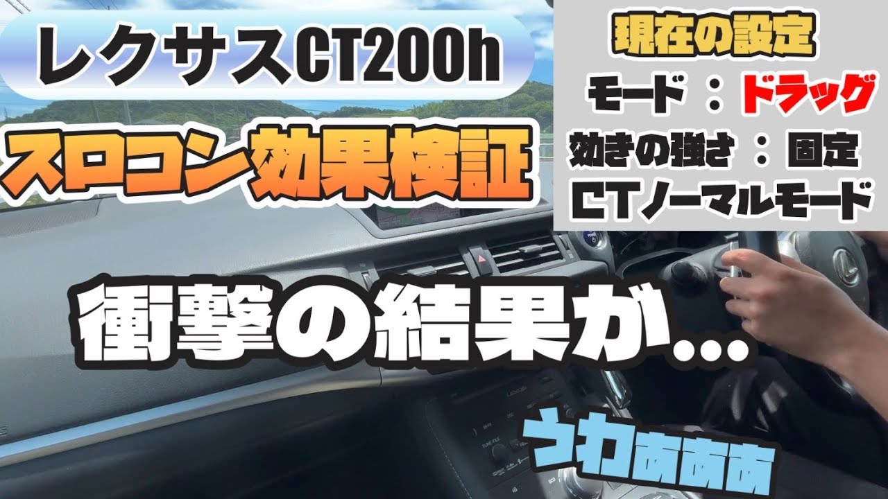 【wind booster】　激早！？レクサスCT200ｈを超快適に乗れる新商品スロコンの効果検証　part2