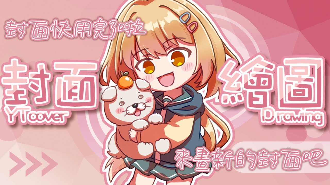 【繪雜】YT封面繪圖台｜我昨天沒畫完啊...｜澄花ハク