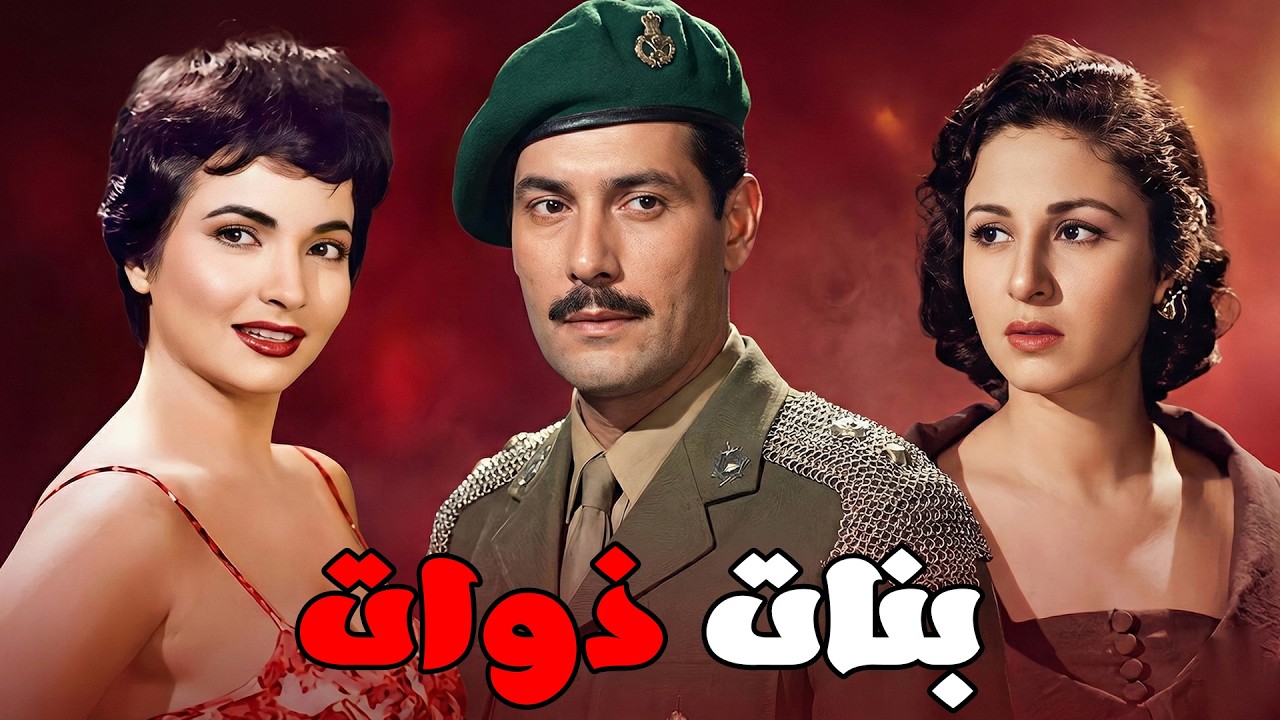 🎬 بنات ذوات 💖 فاتن حمامة .. شكري سرحان .. شادية #viralvideo #film #افلام #movie #اكسبلور 🔥🔥