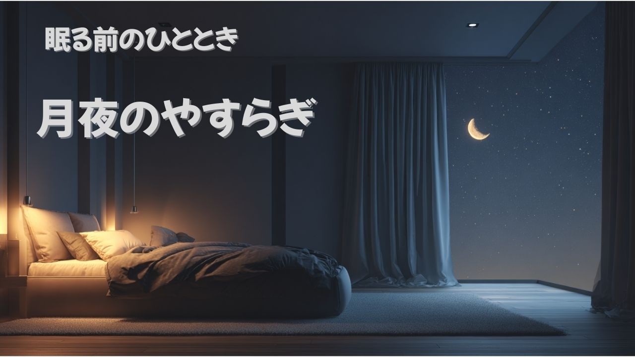 ゆっくり眠る夜｜優しく包まれる睡眠BGM｜心を落ち着けて眠る