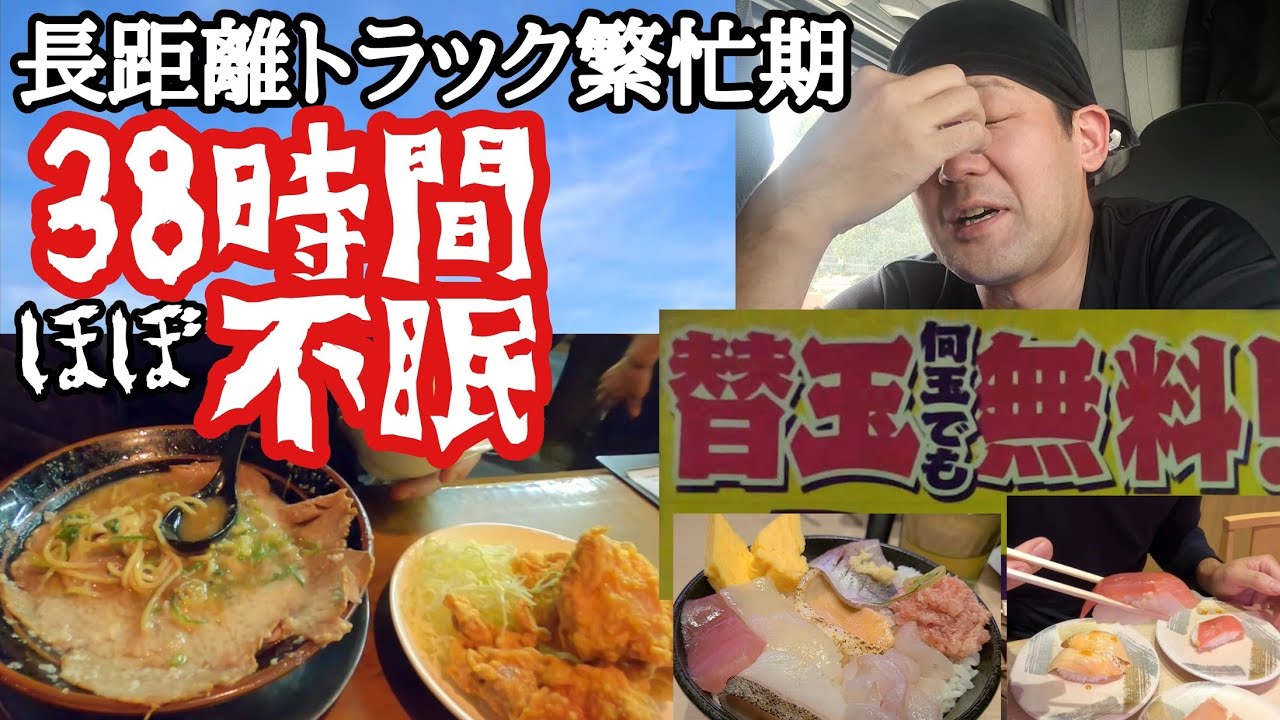 【長距離トラック】38時間ほぼ不眠…/無限替玉無料で爆食して即寝。バリバリジョニーがヤバい！/三芳PAでお得ランチ寿司