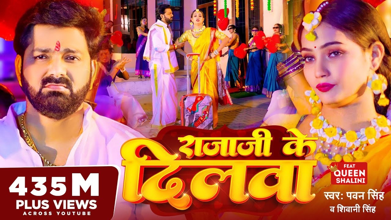 #Video - #Pawan Singh - राजाजी के दिलवा | #Shivani Singh | Rajaji Ke Dilwa | New Bhojpuri Song 2023