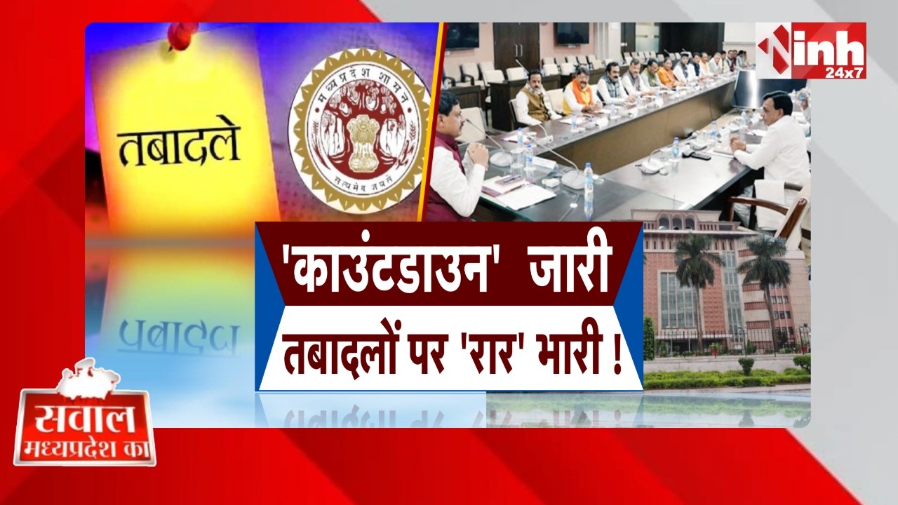तबादला प्रक्रिया में बड़ा बदलाव, सरकारी दफ्तरों में मची हलचल | Transfer Policy | CM Mohan Yadav