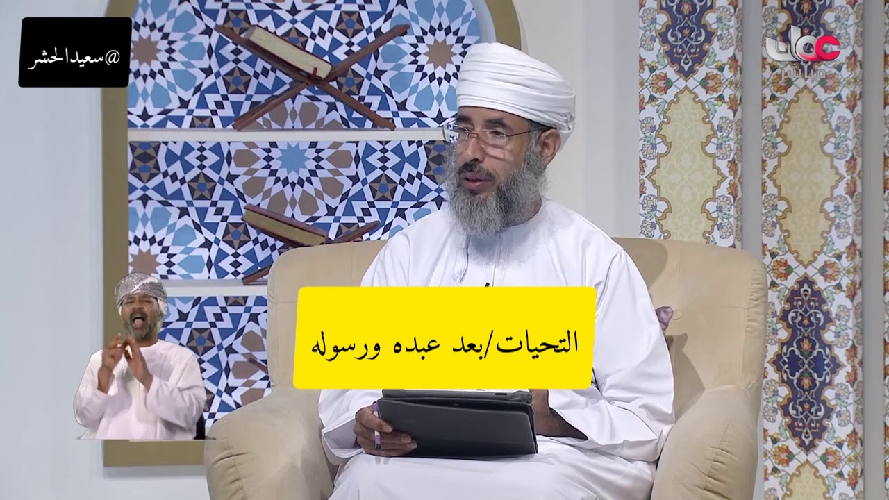 التحيات بعد عبده ورسوله /الشيخ الدكتور كهلان الخروصي