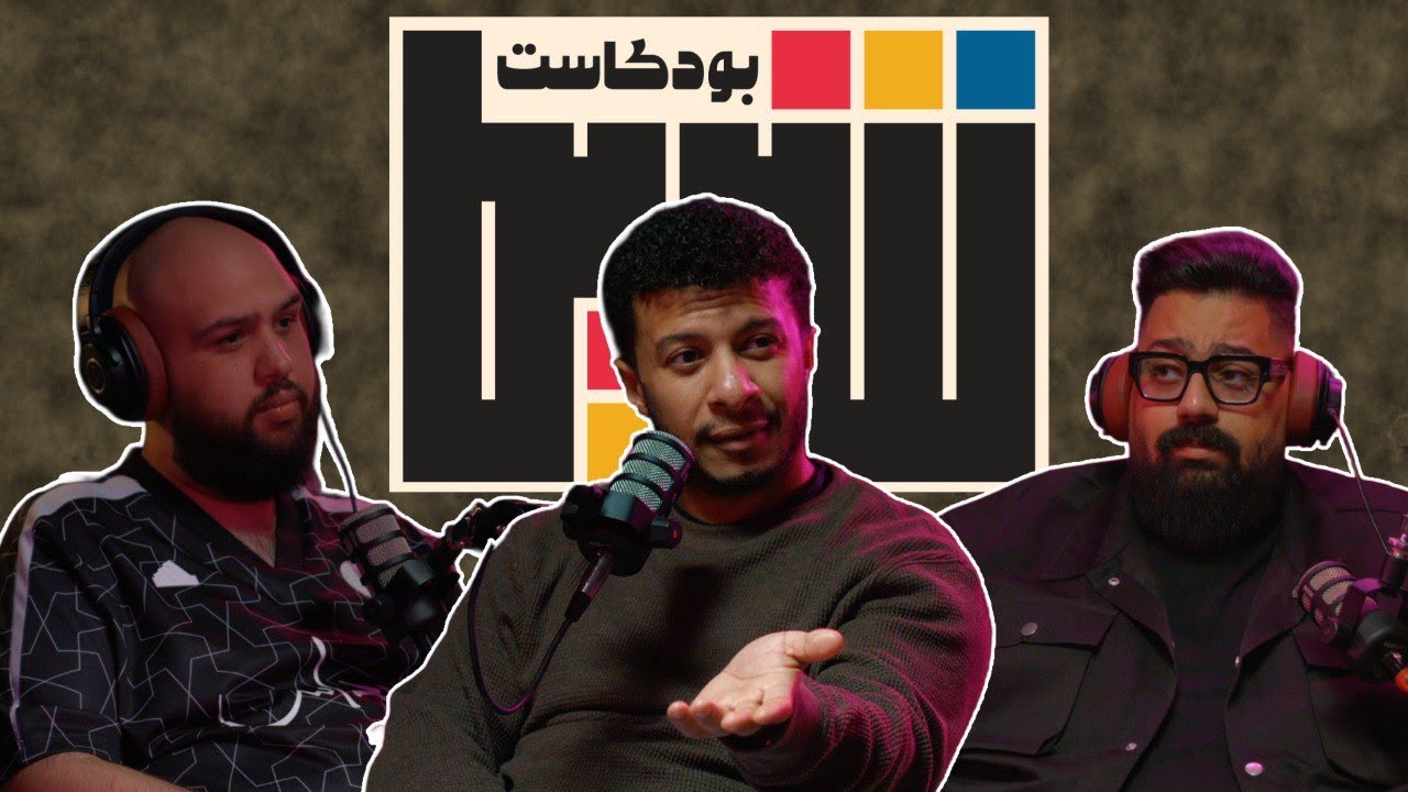 بودكاست شريط | مشاري المجيبل