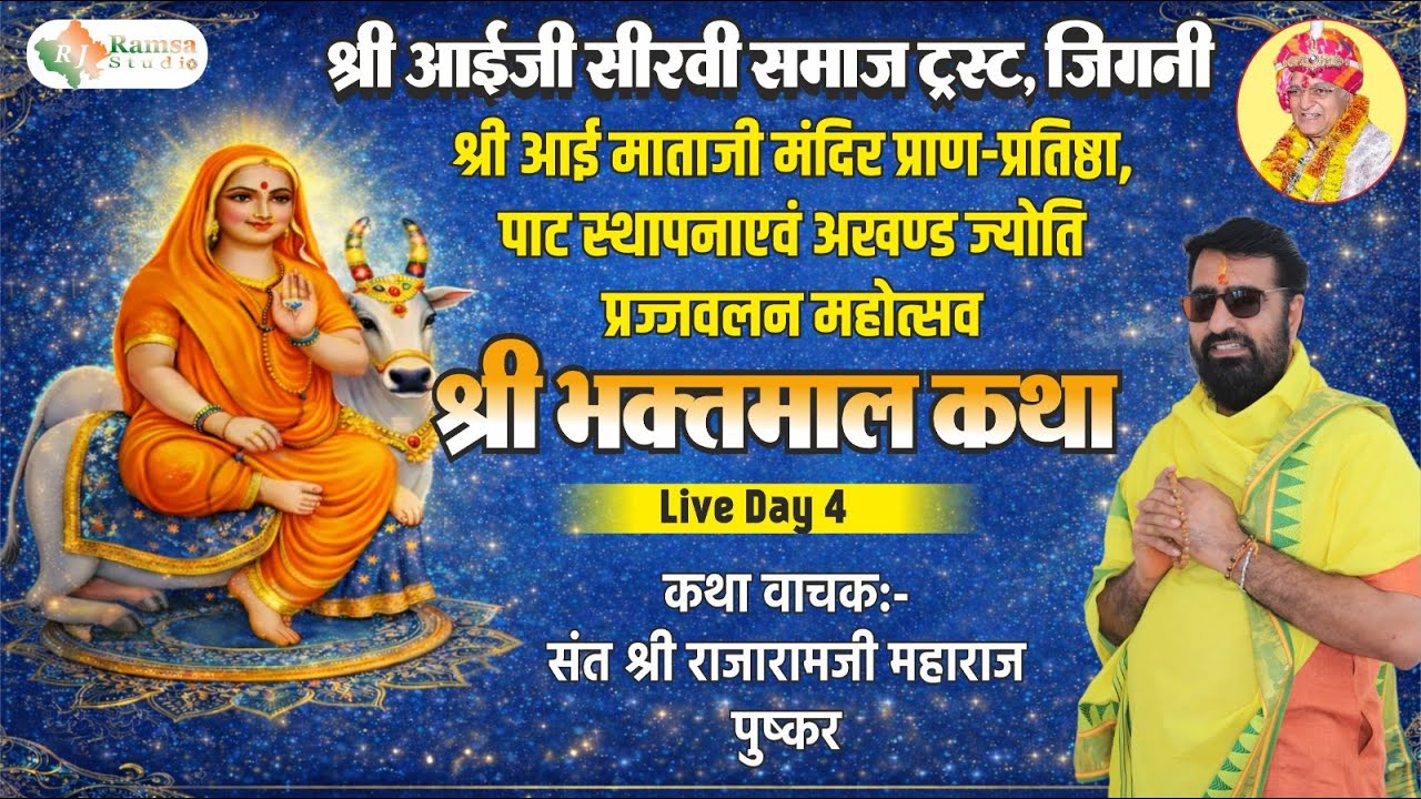 DAY-4 श्री भक्तमाल कथा संत श्री राजारामजी महाराज || श्री आईजी सीरवी समाज ट्रस्ट, जिगनी || RJ Ramsa