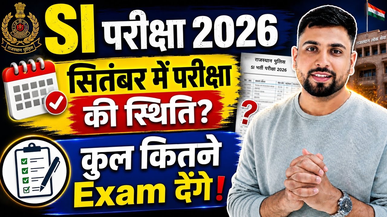Rajasthan SI बड़ी ख़बर 2026 ll SI सितंबर में परीक्षा की स्थिति 🤔 SI में कुल अभ्यर्थी एग्जाम देंगे?