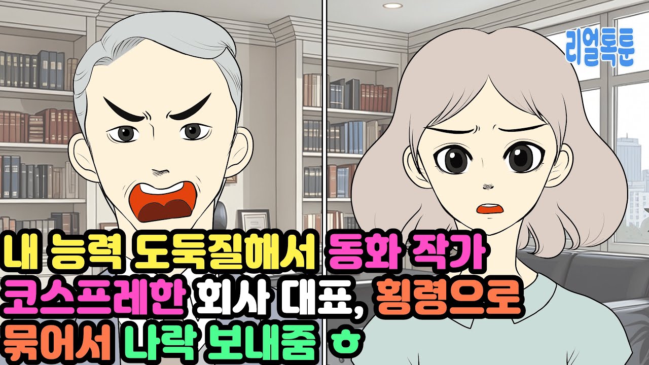 내 능력 도둑질해서 동화 작가 코스프레한 회사 대표, 횡령으로 묶어서 나락 보내줌 ㅎ