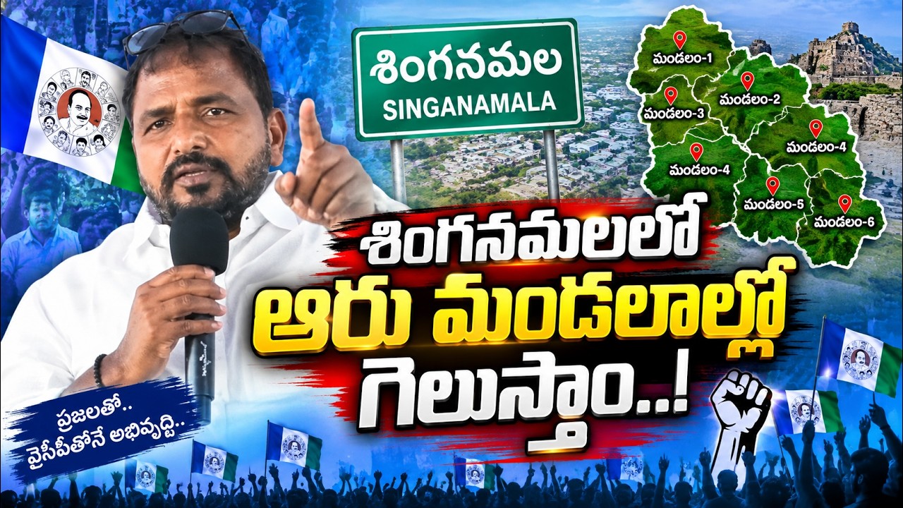 శింగనమలలో ఆరు మండలాల్లో గెలుస్తాం..| SAILAJANATH|@ YSRTV
