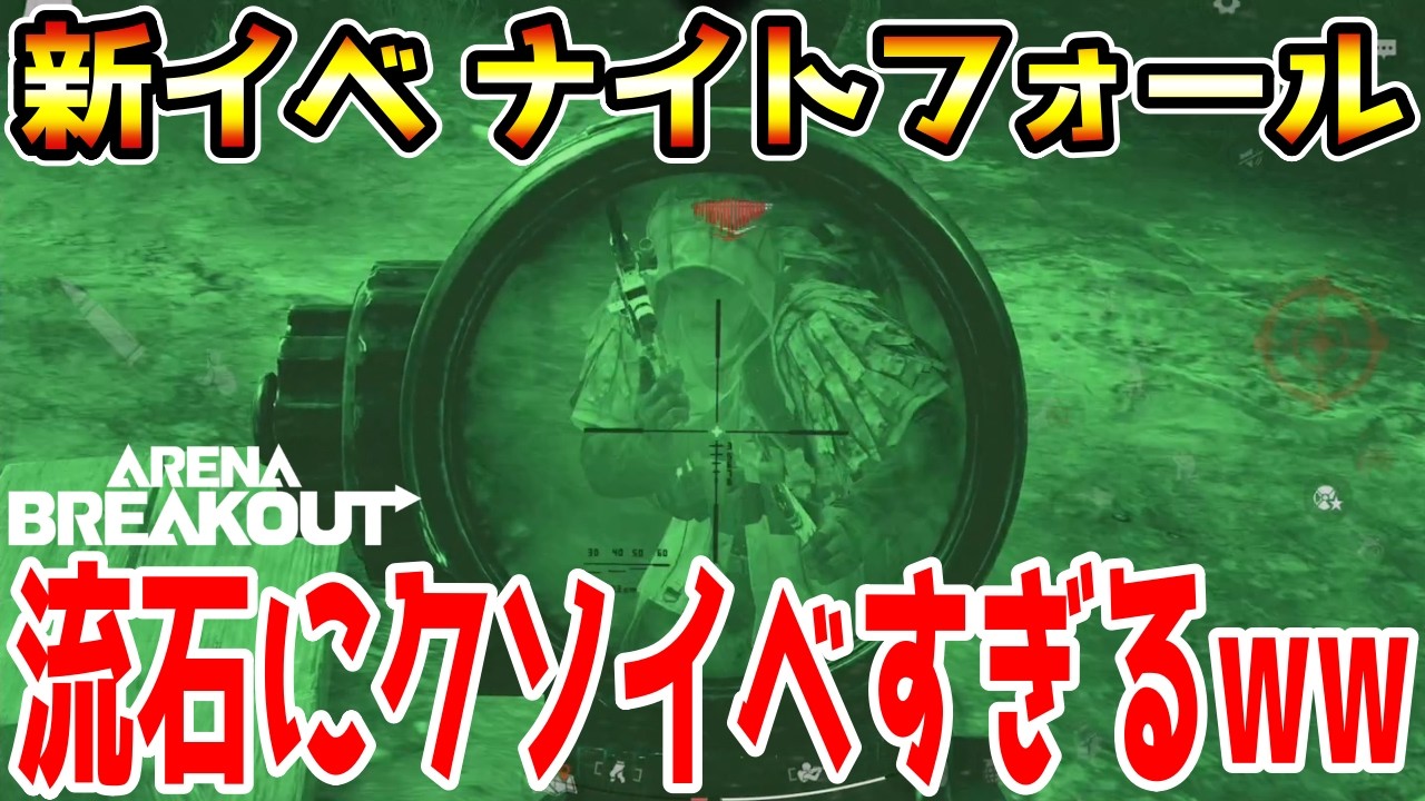 【アリーナブレイクアウト】遂に夜モードが追加！新イベント『武器庫：ナイトフォール』が流石にクソイベすぎるwwww【Arena Breakout】