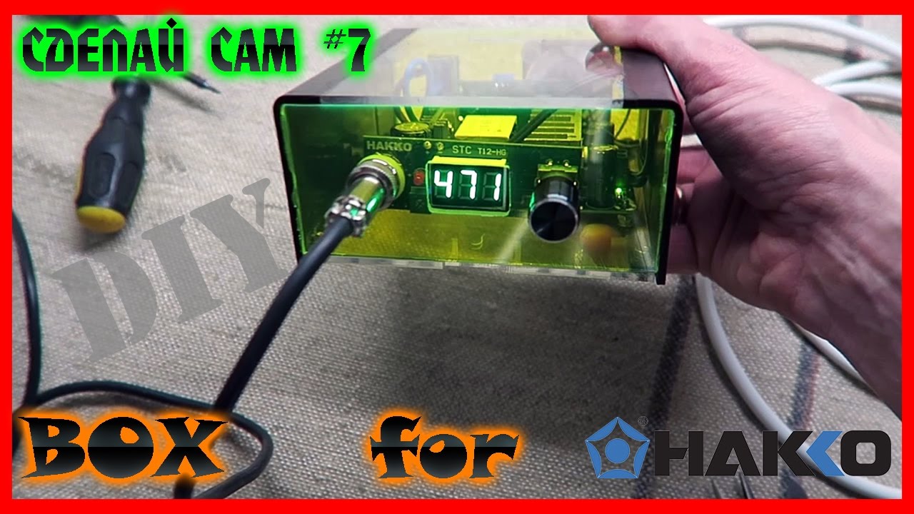 Сделай сам #7 / Делаем корпус для паяльной станции HAKKO T12 / DIY box for soldering station