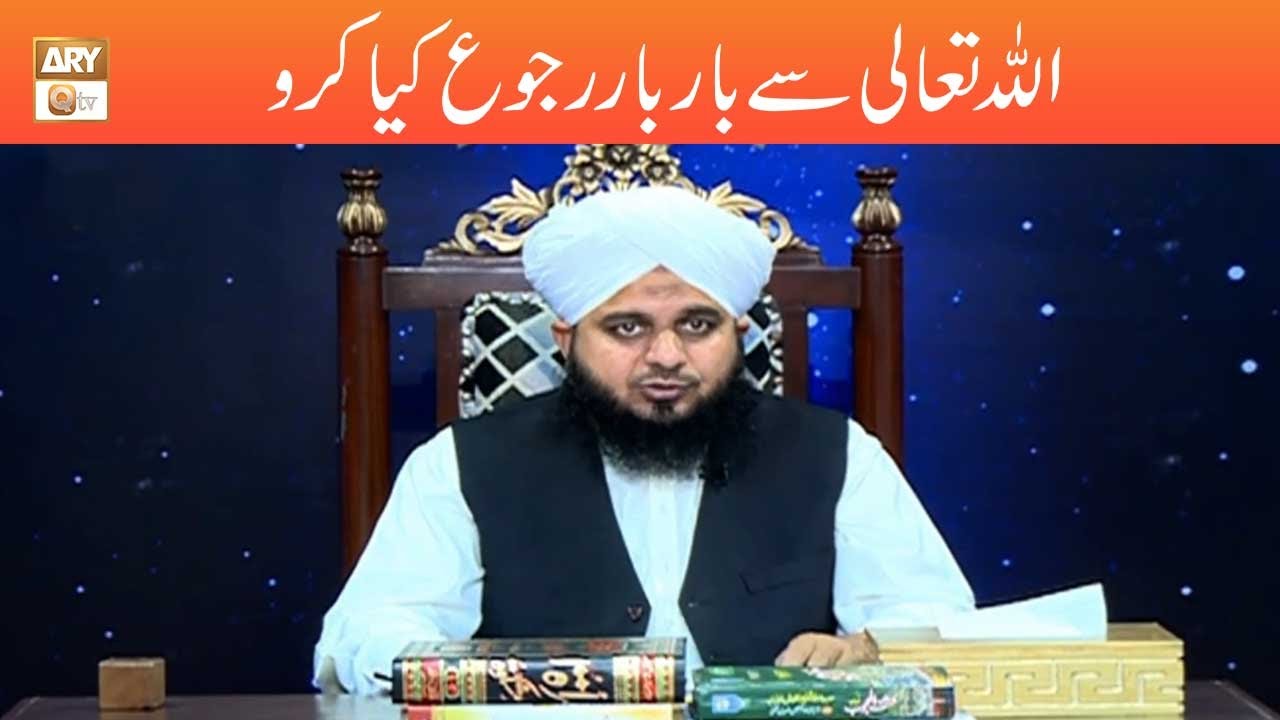 ALLAH TALA Se Bar Bar Rujoo Kiya Karo | Peer Ajmal Raza Qadri