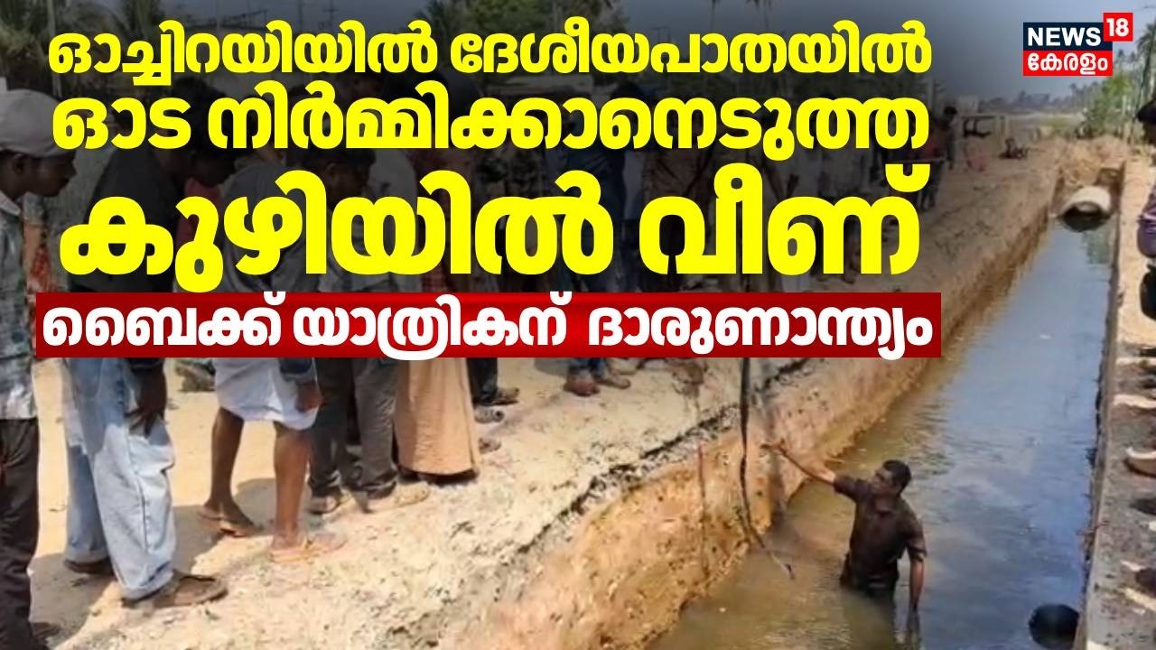 കൊല്ലം ഓച്ചിറയിയിൽ ദേശീയപാതയിൽ ഓട നിർമ്മിക്കാനെടുത്ത കുഴിയിൽ വീണ് ബൈക്ക് യാത്രികൻ മരിച്ചു | Kollam