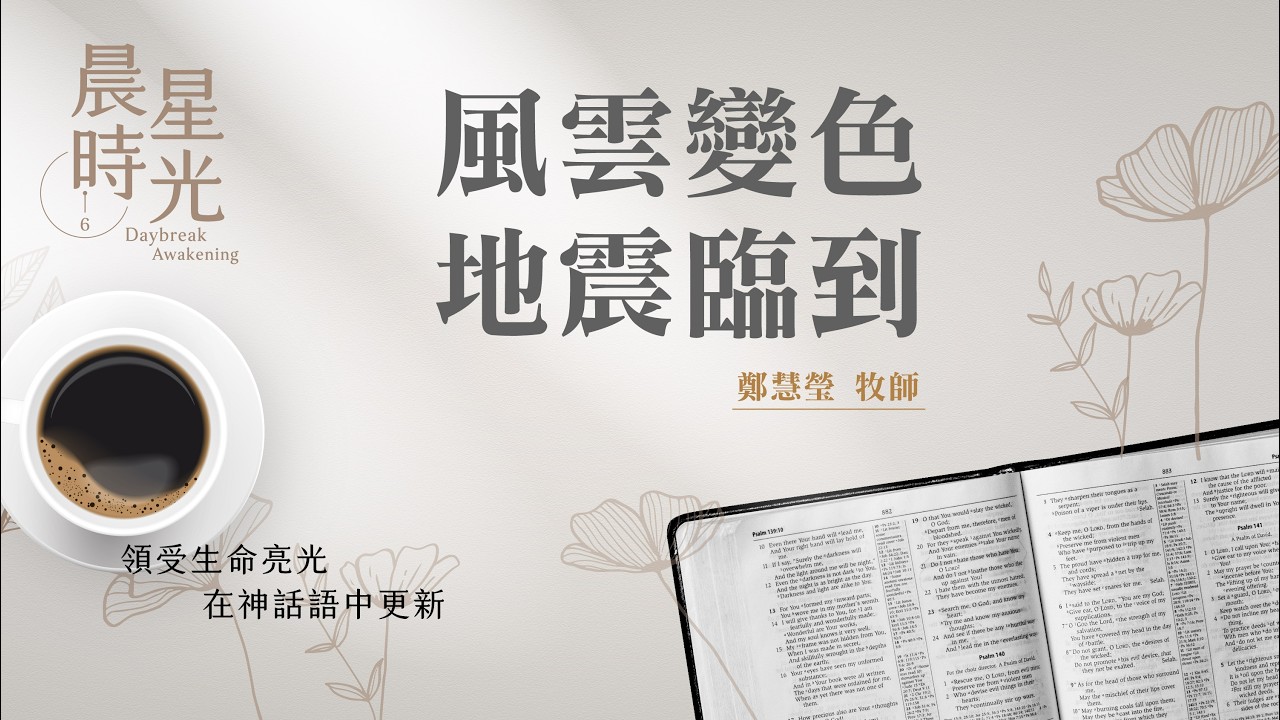 【晨星時光】風雲變色地震臨到(馬太福音 27:45-56)/鄭慧瑩牧師 20260322
