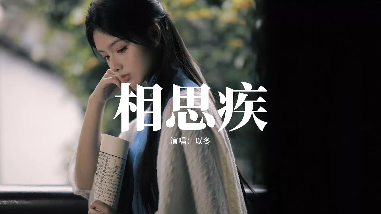 以冬 - 相思疾『憶經年和你恰逢故里，而我一路相思釀成疾，一步一回眸藏你姓名，我心 風凄凄 子規啼 似嘆你故去。』【動態歌詞MV】