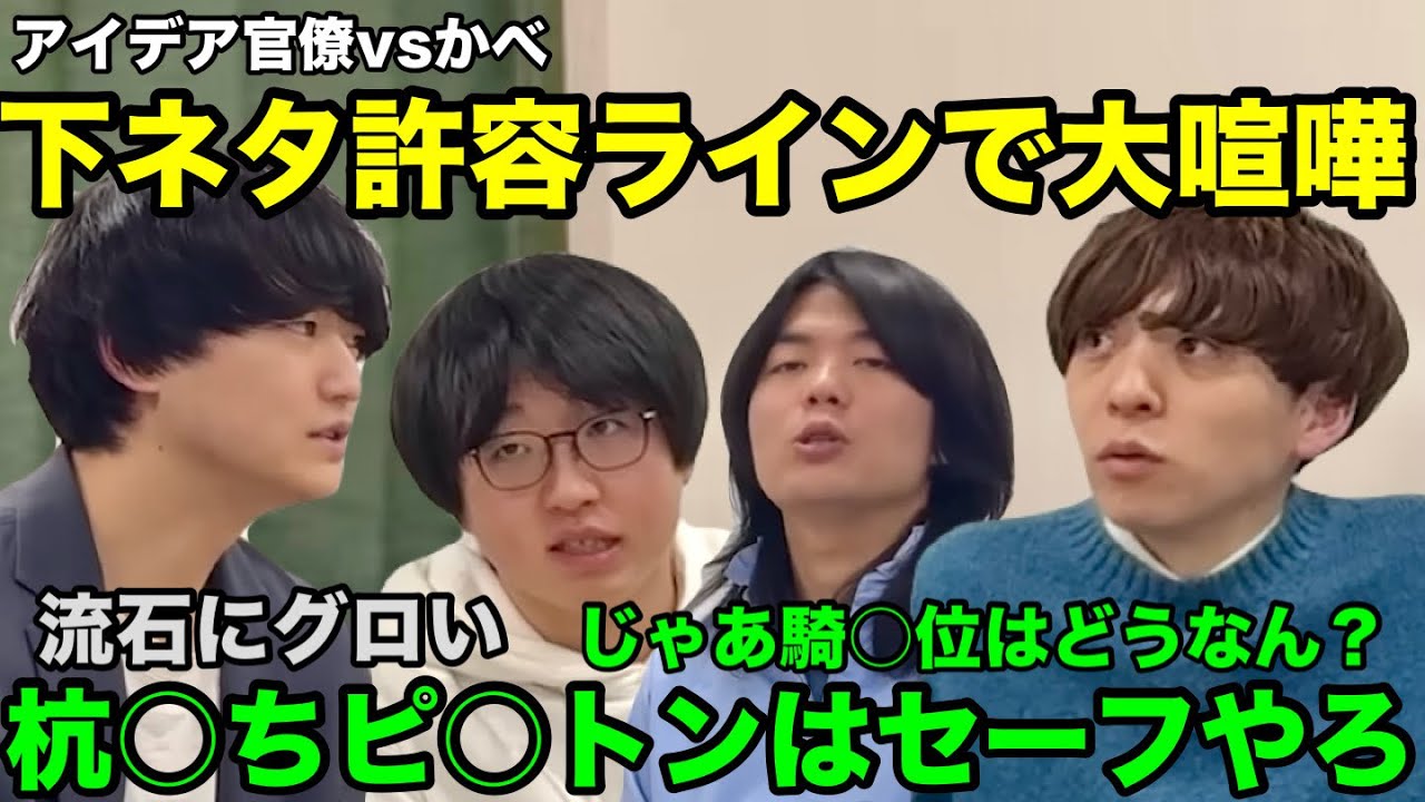 【雷獣】かべ、アイデア官僚が動画内で使える下ネタの基準をめぐり大喧嘩【ベテランち　かべ　アイデア官僚　しがない数学徒】