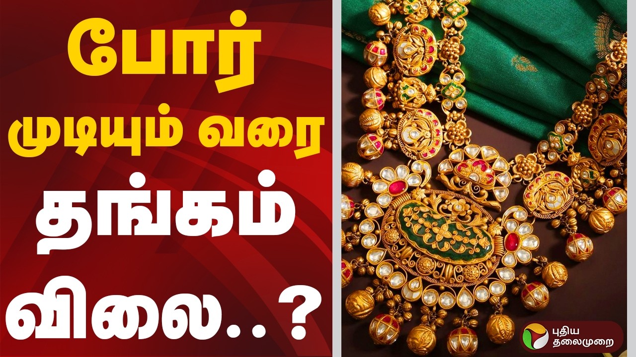 போர் முடியும் வரை தங்கம் விலை? | Gold | Gold Rate
