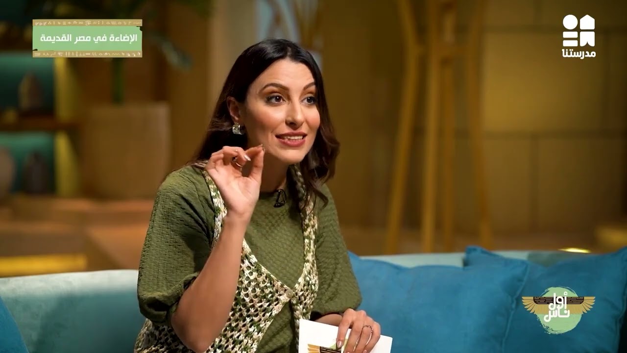 كيف كانت الإضاءة في مصر القديمة؟ | أول ناس - الموسم الثاني