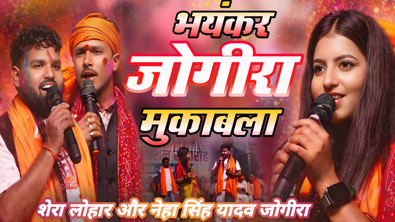 holi jogira 2026 - मस्त जोगीरा मुकाबला | Neha Singh Yadav Vs Shera Lohar | होली जोगीरा 
