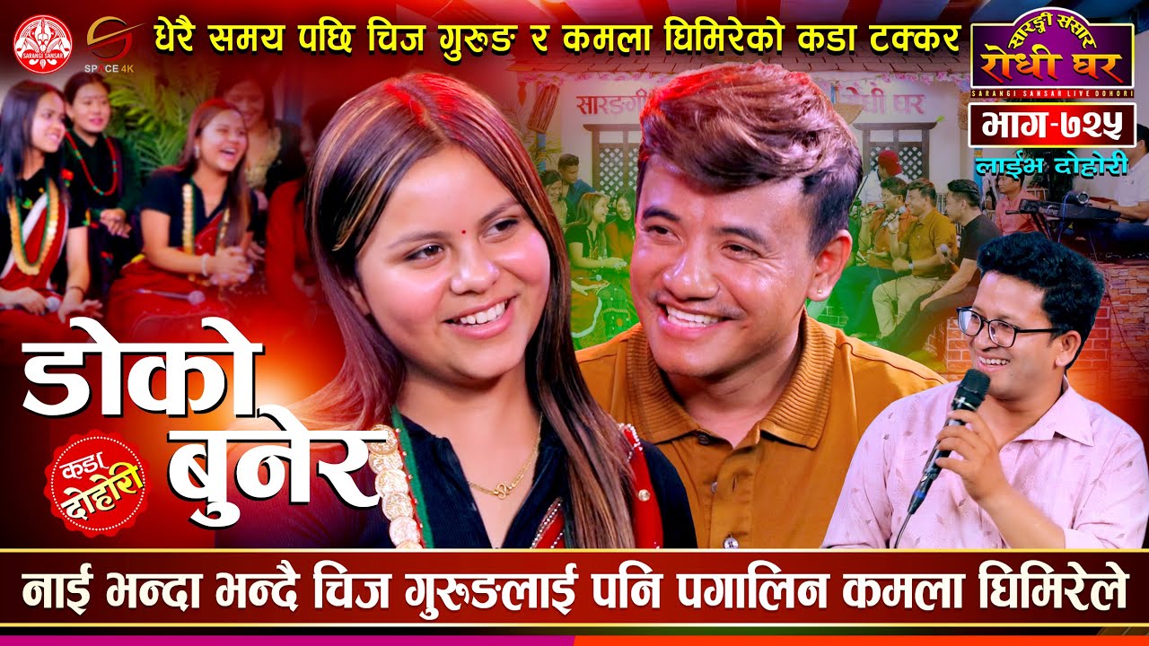 किन उम्लियो मन ? सानी छौँ भन्दा चिजलाई यस्तो भनिन | Chij vs Kamal @Sarangi Sansar Live Dohori Ep 725