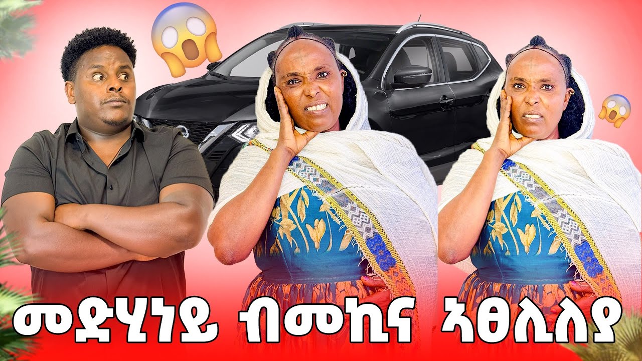 🛑 መድሂነይ ብሓዱሽ መኪና ኣፀሊለያ 😂😱😱