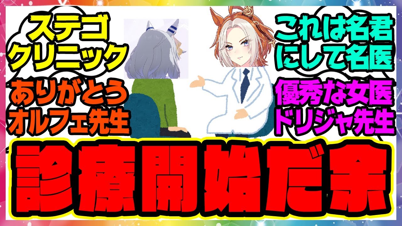 【ウマ娘】オルフェ「ステゴクリニック　診療開始だ余」名医になったオルフェーヴルに対するみんなの反応集 まとめ ウマ娘プリティーダービー レイミン