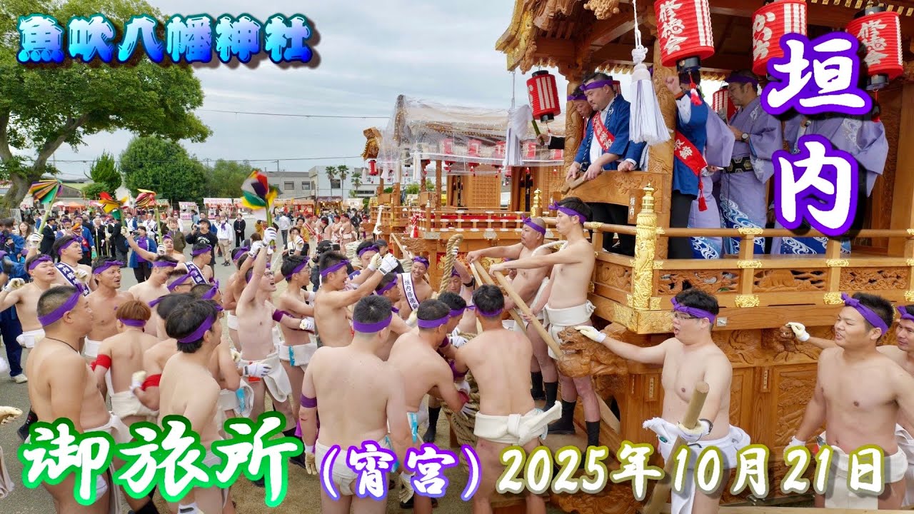 【4K】播州の秋祭り 魚吹八幡神社 垣内 だんじり 御旅所 宵宮 2025年10月21日