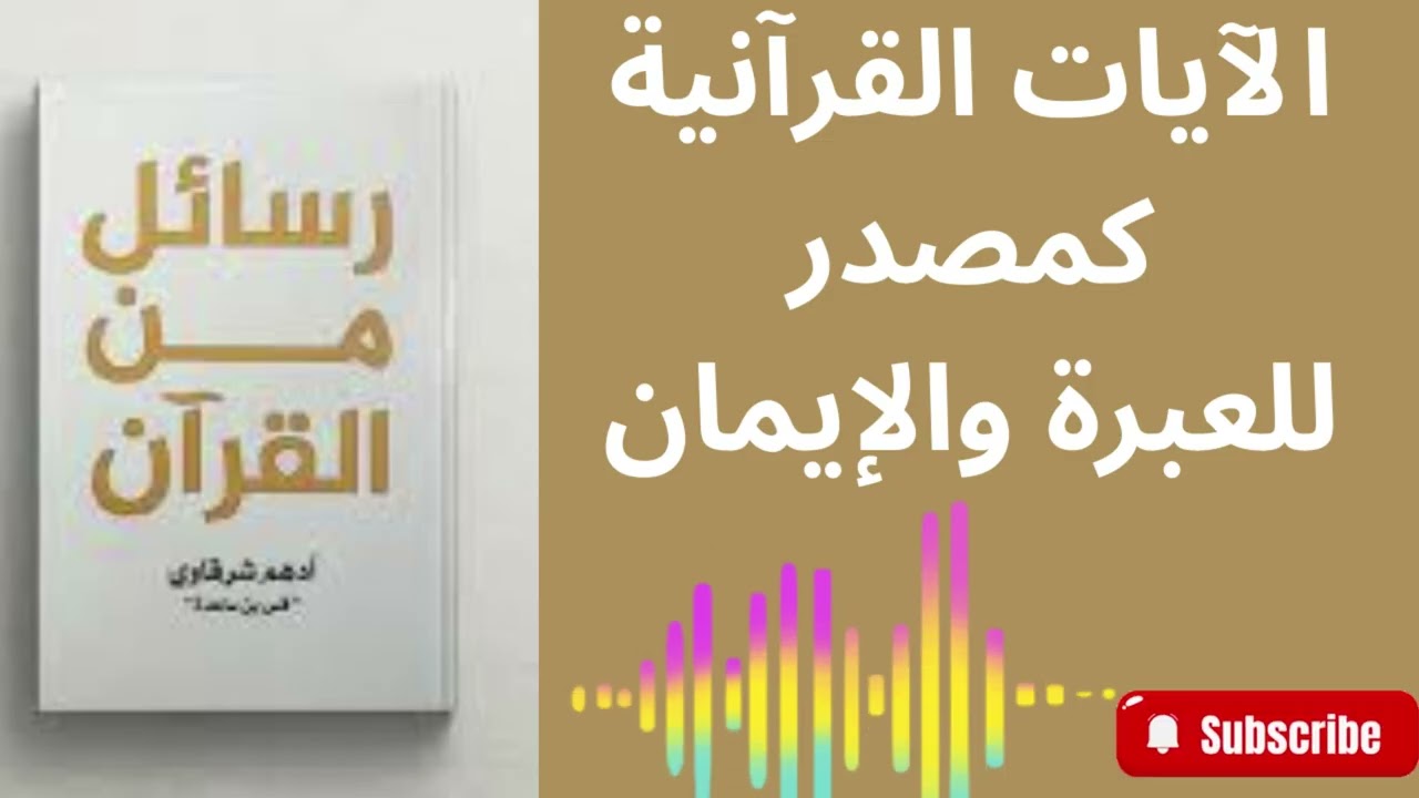 الاستشهاد بالآيات القرآنية في كتاب رسائل من القرآن