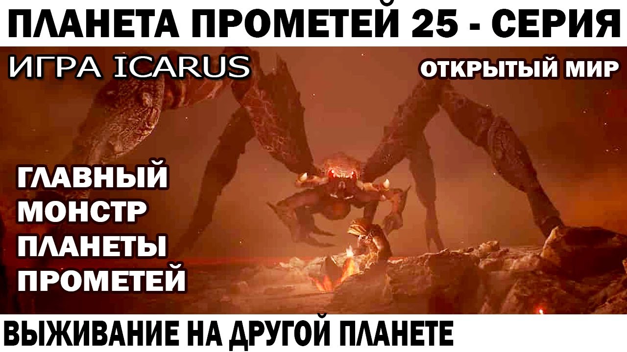ICARUS 2024 ГЛАВНЫЙ БОСС МОНСТР ПЛАНЕТА ПРОМЕТЕЙ 25 СЕРИЯ СУРОВОЕ ВЫЖИВАНИЕ #icarus #survival