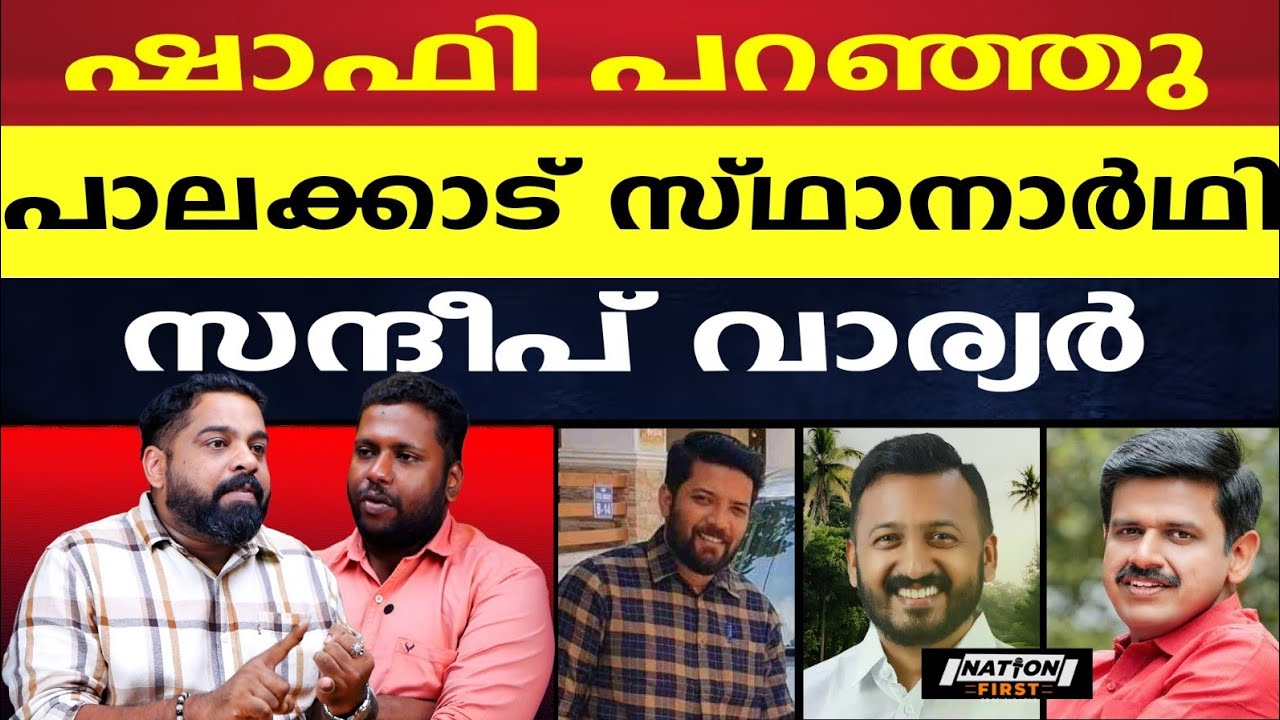 കോൺഗ്രസ്  ഇനി ഷാഫി പറമ്പിൽ ഭരിക്കും! SHAFI PARAMBIL | CONGRESS