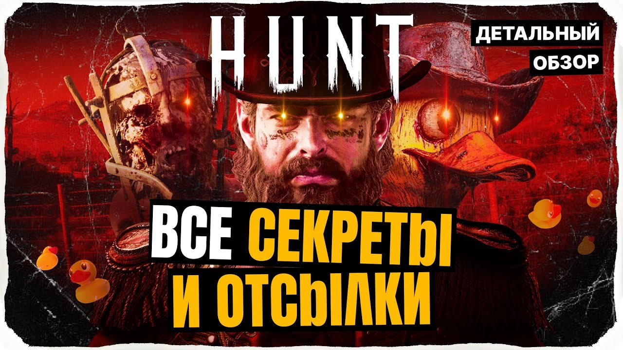 ВСЕ скрытые детали Hunt: Showdown [Часть 1/2]