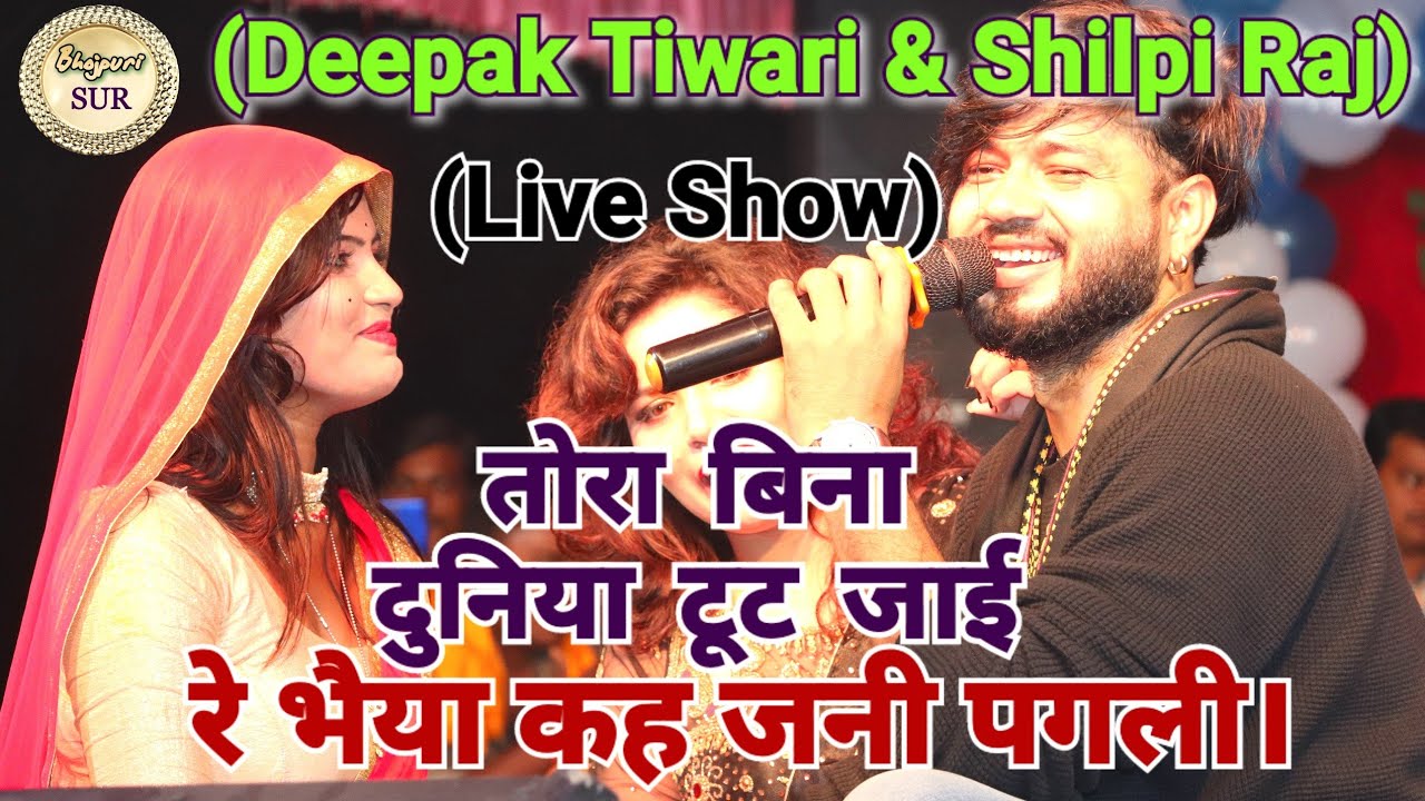 Live - Deepak Tiwari & Shilpi Raj // तोरा बिना दुनिया टूट जाई रे भैया कह जनी पगली // babura Ara 2121