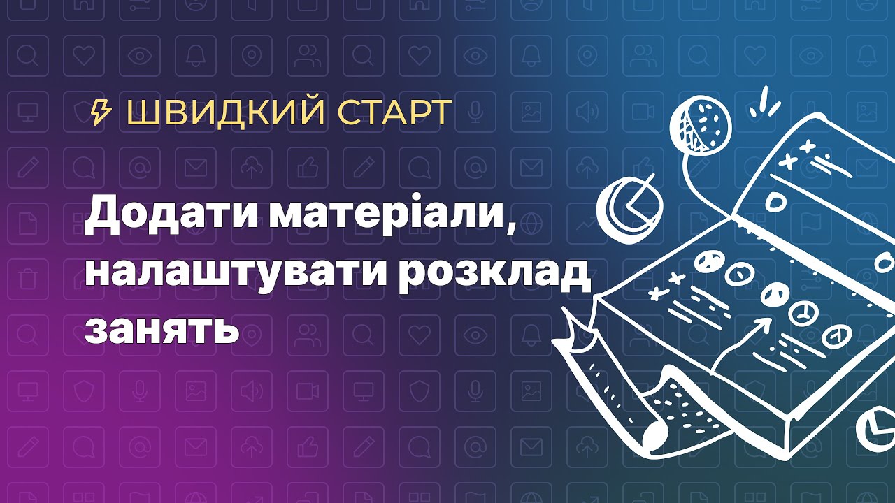 Додати матеріали, налаштувати розклад занять для курса на платформі Kwiga