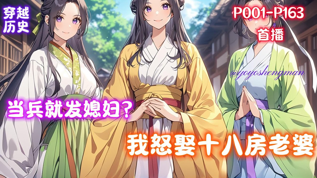 【当兵就发媳妇？我怒娶十八房老婆】“什么？当兵就能免费娶老婆？那我要当兵！”李万年转世李唐皇室破落户，步步为营，为李唐皇朝续命三百年！