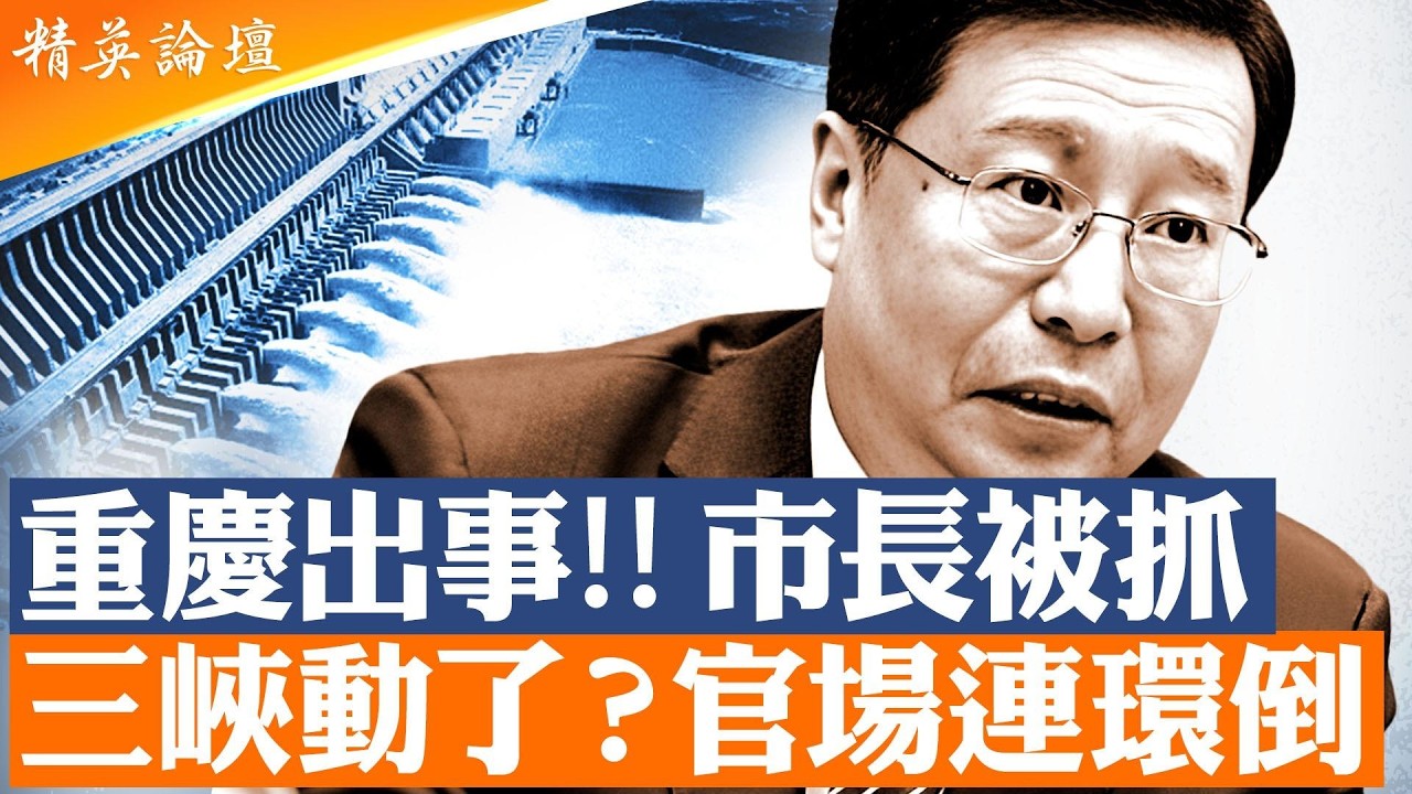 重慶再成權力黑洞｜胡衡華落馬時間線曝光｜薄熙來、孫政才到今天的「斬殺線」｜三峽風水與官場氣運？｜湖南系統崩塌訊號｜中國經濟信心正在消失｜精英論壇#直播 #live