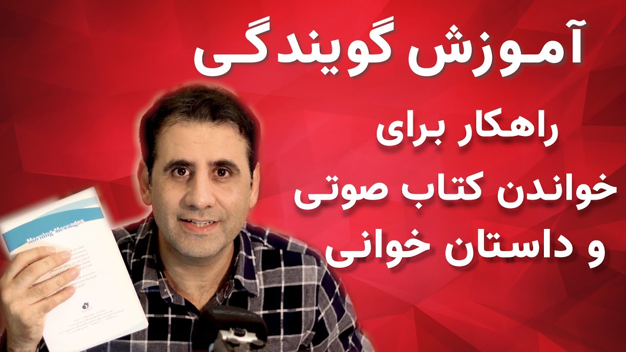 گویندگی واینکه چگونه کتاب صوتی وداستان بخونیم