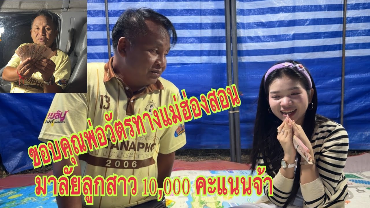 ตามหาลูกสาว ตามประสงค์พ่อวัตรแม่ฮ่องสอน#อุ๋งอิ๋งเพชรบ้านแพง #สาวน้อยเพชรบ้านแพง 